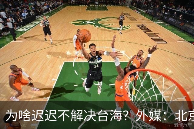为啥迟迟不解决台海？外媒：北京可能在等，等3大问题解决再动手
