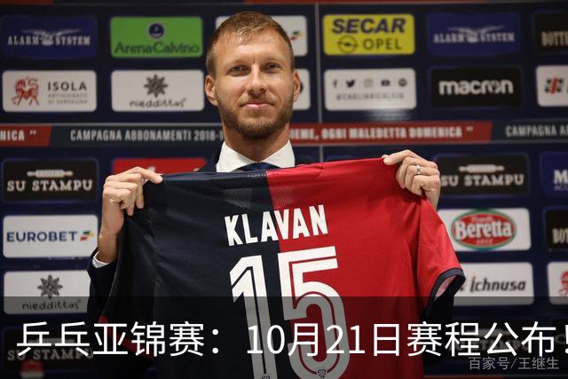 乒乓亚锦赛：10月21日赛程公布！国乒5项出击，多位主力有望登场