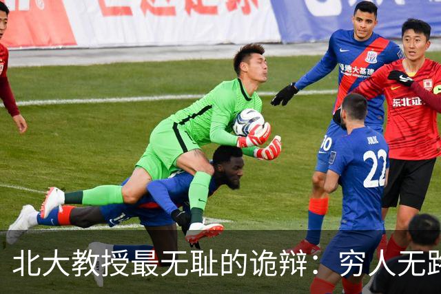 北大教授最无耻的诡辩：穷人无路可走，在他们眼里就是享受福利