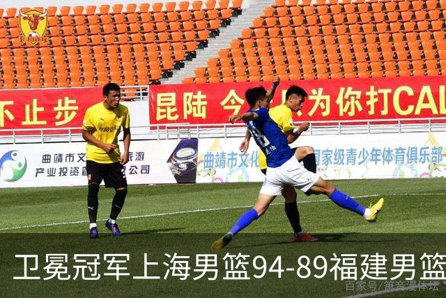 卫冕冠军上海男篮94-89福建男篮，最后19秒才分出胜负，古德温18投13中30分王哲林12分8篮板
