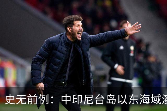 史无前例：中印尼台岛以东海域演练释放强烈信号