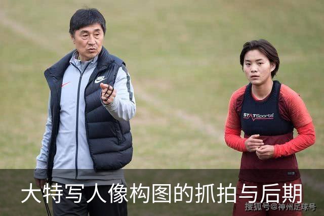 大特写人像构图的抓拍与后期