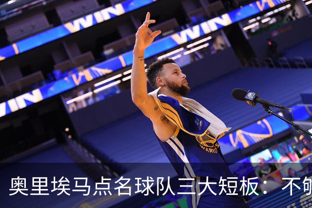 奥里埃马点名球队三大短板：不够吵、不够狠、不够稳