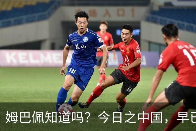 姆巴佩知道吗？今日之中国，早已不是百年前任人轻慢的模样