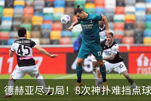 德赫亚尽力局！8次神扑难挡点球绝杀，国米8轮5次逆转真是好事吗