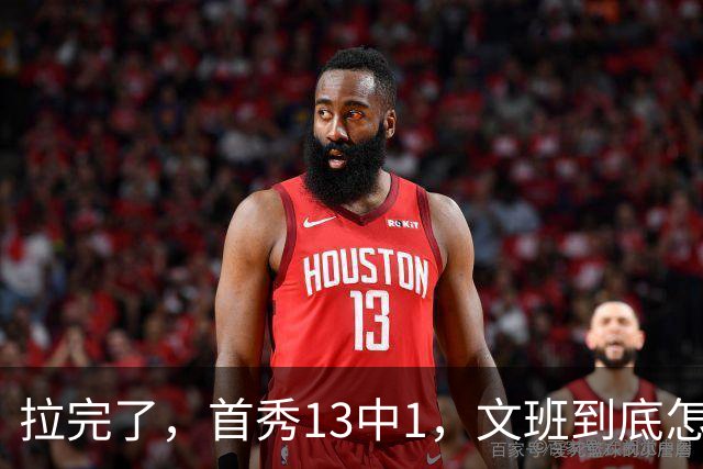 拉完了，首秀13中1，文班到底怎么了？
