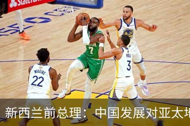 新西兰前总理：中国发展对亚太地区至关重要