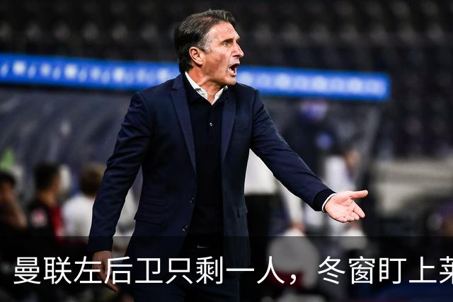 曼联左后卫只剩一人，冬窗盯上莱比锡28岁队长