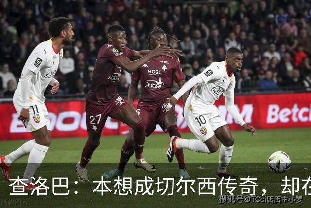查洛巴：本想成切尔西传奇，却在夏天被卖去科莫