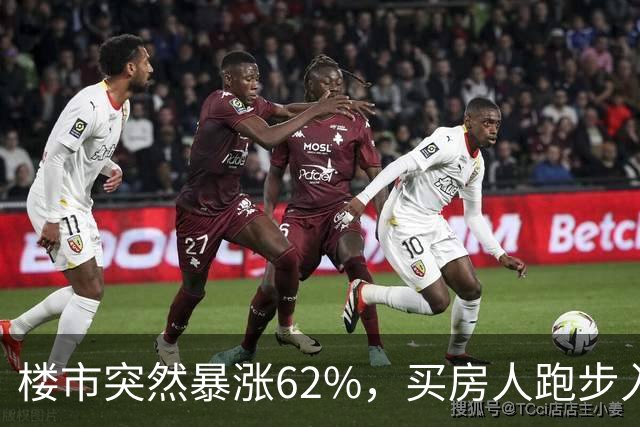 楼市突然暴涨62%，买房人跑步入场，这次玩笑开大了！