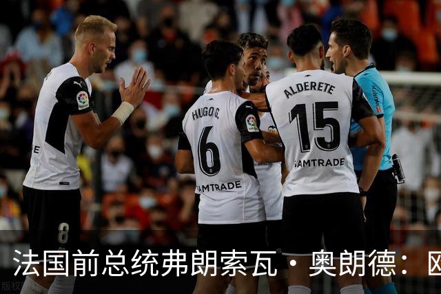 法国前总统弗朗索瓦·奥朗德：欧洲正经历一场生存危机