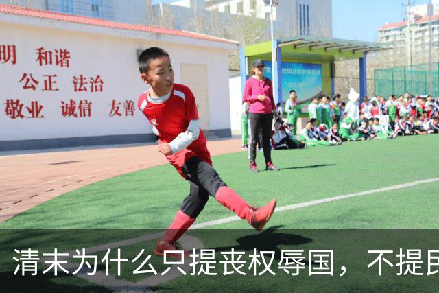 清末为什么只提丧权辱国，不提民间疾苦