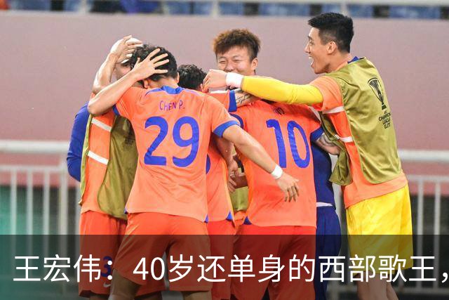 王宏伟：40岁还单身的西部歌王，却被一顿饭改写了一生