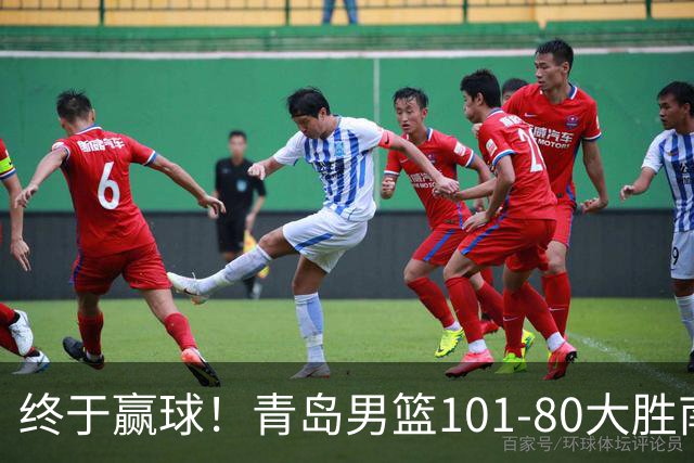 终于赢球！青岛男篮101-80大胜南京同曦，21分优势结束三连败斩获赛季首胜，韦瑟斯庞砍下24分，全队5人得分上双