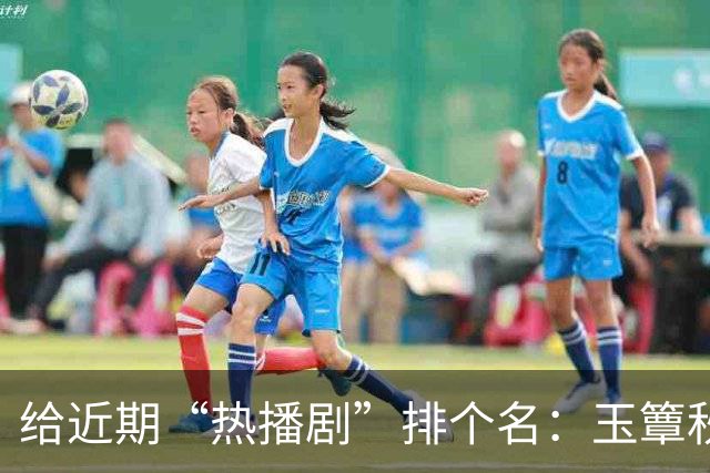 给近期“热播剧”排个名：玉簟秋第7，兰香如故第2，第一杀疯了！