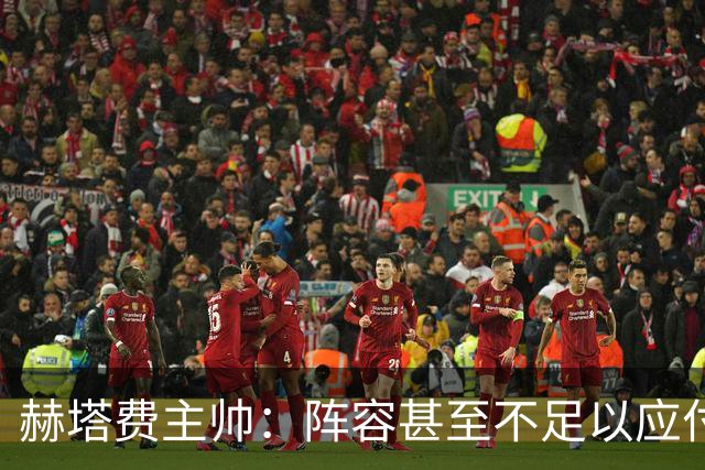 赫塔费主帅：阵容甚至不足以应付一项赛事，冒受伤风险也要上