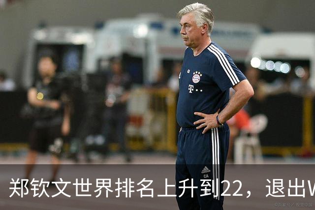 郑钦文世界排名上升到22，退出WTA250中国香港站，提前结束2026赛季，已前往西班牙集训