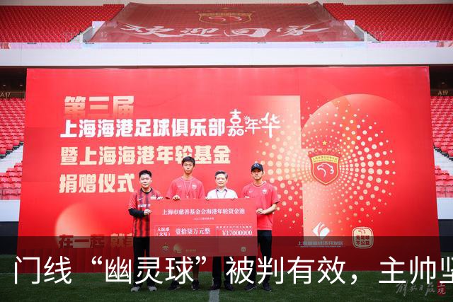 门线“幽灵球”被判有效，主帅坚称是手套不是球