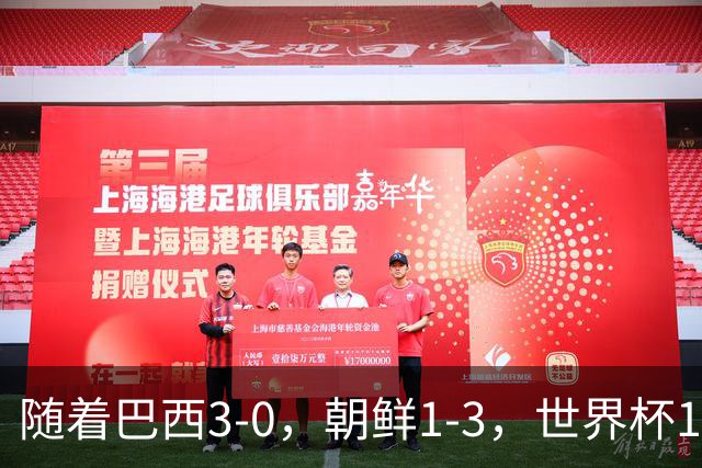 随着巴西3-0，朝鲜1-3，世界杯16强定11席，中国女足PK美国争头名