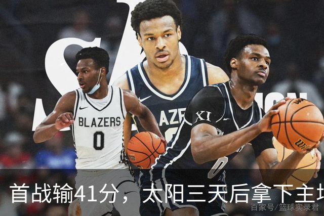 首战输41分，太阳三天后拿下主场开门红