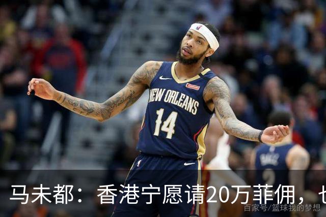 马未都：香港宁愿请20万菲佣，也不肯接受内地保姆，原因叫人意外