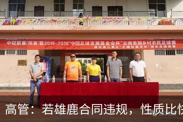 高管：若雄鹿合同违规，性质比快船更严重