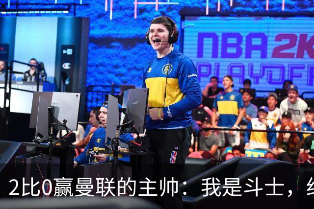 2比0赢曼联的主帅:我是斗士,绝不投降