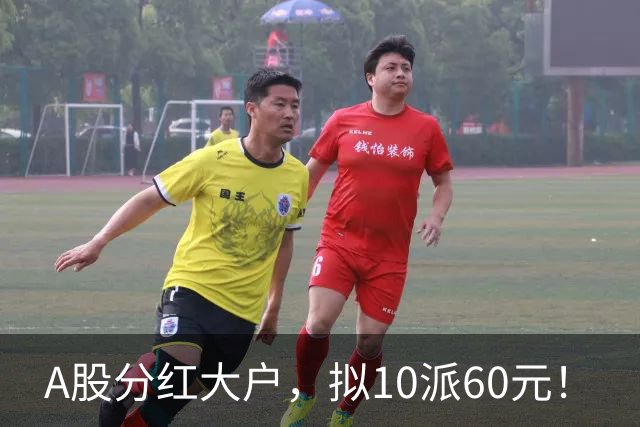 A股分红大户，拟10派60元！